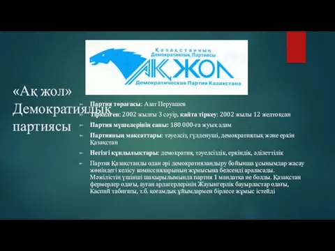 «Ақ жол» Демократиялық партиясы Партия төрағасы: Азат Перуашев Тіркелген: 2002