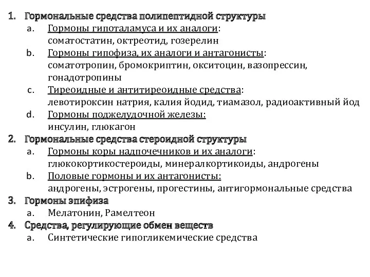 Гормональные средства полипептидной структуры Гормоны гипоталамуса и их аналоги: соматостатин, октреотид, гозерелин Гормоны