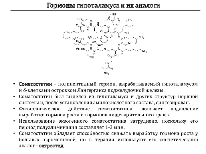 Гормоны гипоталамуса и их аналоги Соматостатин – полипептидный гормон, вырабатываемый гипоталамусом и δ-клетками