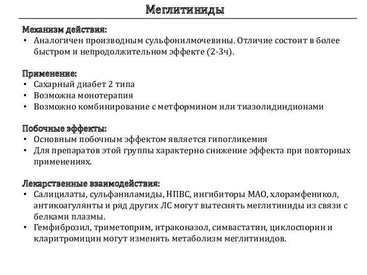 Меглитиниды Механизм действия: Аналогичен производным сульфонилмочевины. Отличие состоит в более быстром и непродолжительном