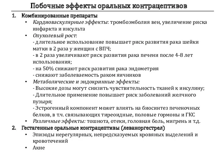 Побочные эффекты оральных контрацептивов Комбинированные препараты Кардиоваскулярные эффекты: тромбоэмболия вен,