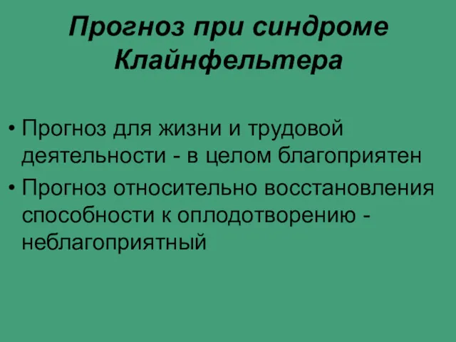 Прогноз при синдроме Клайнфельтера Прогноз для жизни и трудовой деятельности - в целом