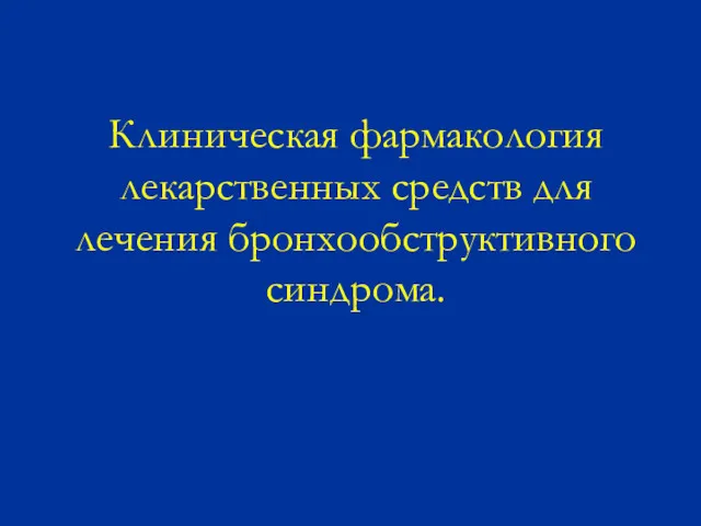 Клиническая фармакология лекарственных средств для лечения бронхообструктивного синдрома