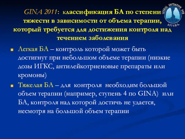 GINA 2011: классификация БА по степени тяжести в зависимости от объема терапии, который