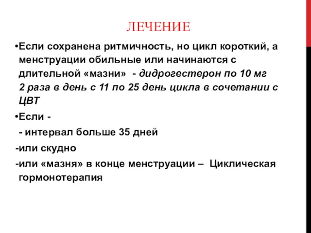 ЛЕЧЕНИЕ Если сохранена ритмичность, но цикл короткий, а менструации обильные