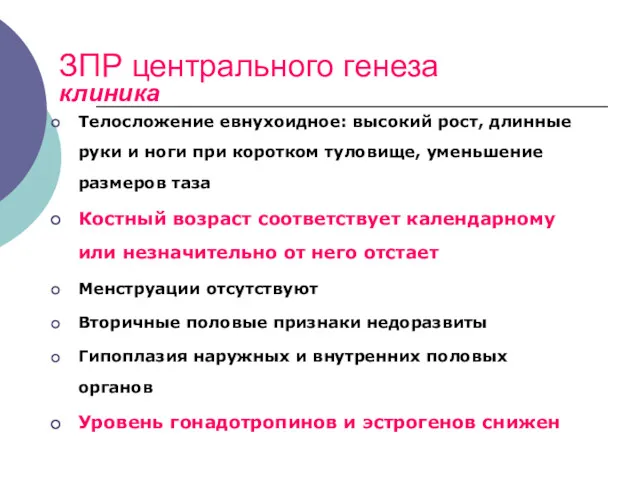 ЗПР центрального генеза клиника Телосложение евнухоидное: высокий рост, длинные руки и ноги при