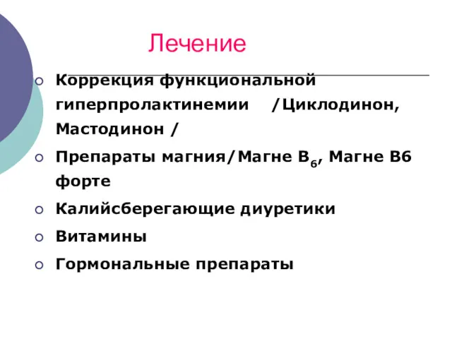 Лечение Коррекция функциональной гиперпролактинемии /Циклодинон,Мастодинон / Препараты магния/Магне В6, Магне В6 форте Калийсберегающие