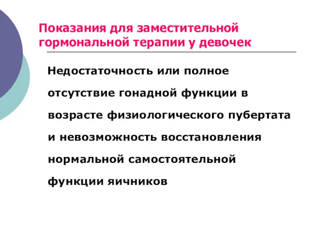 Показания для заместительной гормональной терапии у девочек Недостаточность или полное