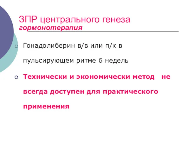 ЗПР центрального генеза гормонотерапия Гонадолиберин в/в или п/к в пульсирующем ритме 6 недель