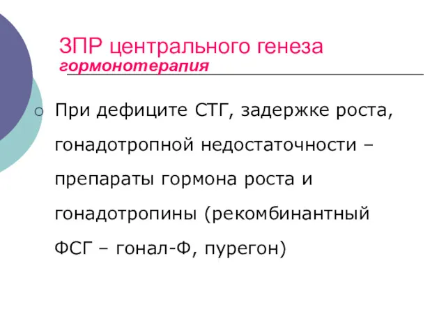 ЗПР центрального генеза гормонотерапия При дефиците СТГ, задержке роста, гонадотропной