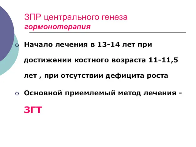 ЗПР центрального генеза гормонотерапия Начало лечения в 13-14 лет при