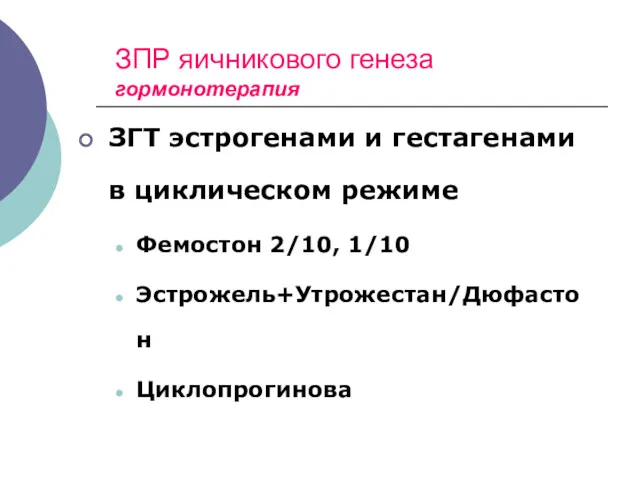 ЗПР яичникового генеза гормонотерапия ЗГТ эстрогенами и гестагенами в циклическом режиме Фемостон 2/10, 1/10 Эстрожель+Утрожестан/Дюфастон Циклопрогинова