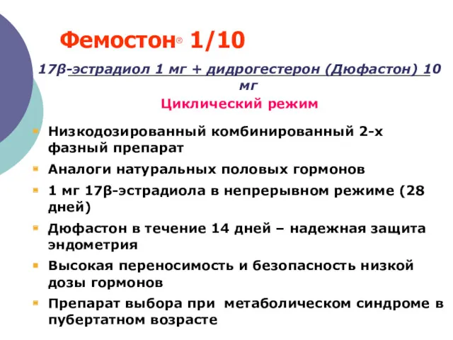 Фемостон® 1/10 17β-эстрадиол 1 мг + дидрогестерон (Дюфастон) 10 мг