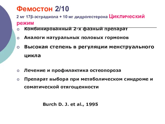 Фемостон 2/10 2 мг 17β-эстрадиола + 10 мг дидрогестерона Циклический режим Комбинированный 2-х