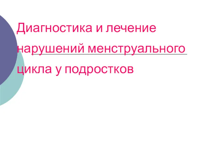 Диагностика и лечение нарушений менструального цикла у подростков