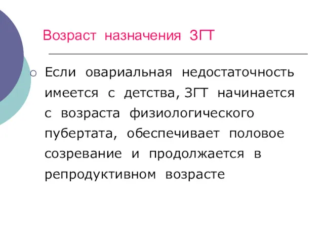 Возраст назначения ЗГТ Если овариальная недостаточность имеется с детства, ЗГТ начинается с возраста