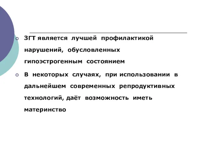 ЗГТ является лучшей профилактикой нарушений, обусловленных гипоэстрогенным состоянием В некоторых случаях, при использовании