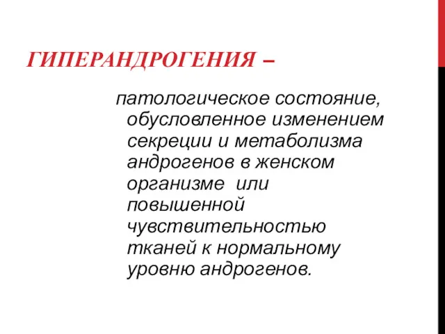 ГИПЕРАНДРОГЕНИЯ – патологическое состояние, обусловленное изменением секреции и метаболизма андрогенов в женском организме