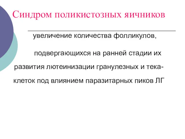 Синдром поликистозных яичников увеличение количества фолликулов, подвергающихся на ранней стадии