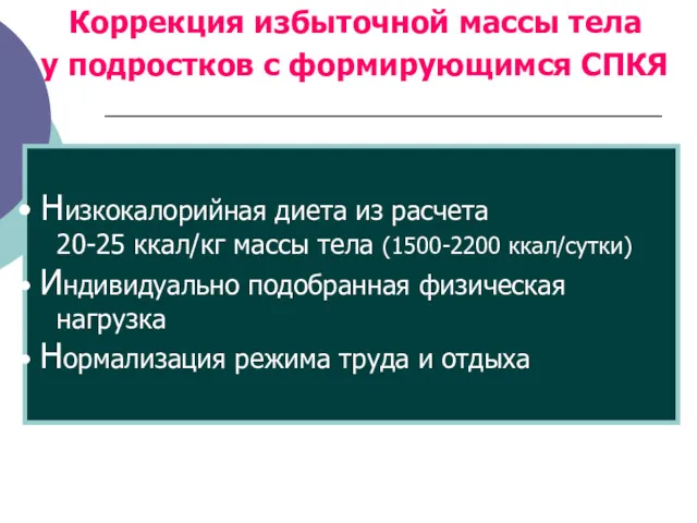 Коррекция избыточной массы тела у подростков с формирующимся СПКЯ Низкокалорийная