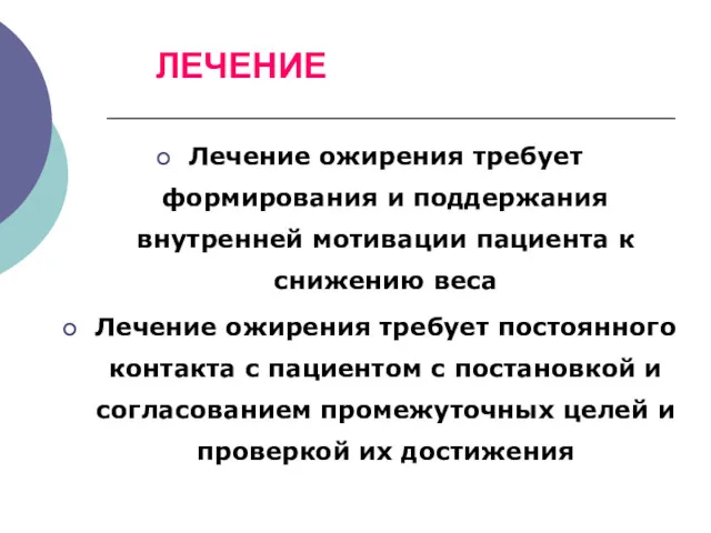 ЛЕЧЕНИЕ Лечение ожирения требует формирования и поддержания внутренней мотивации пациента