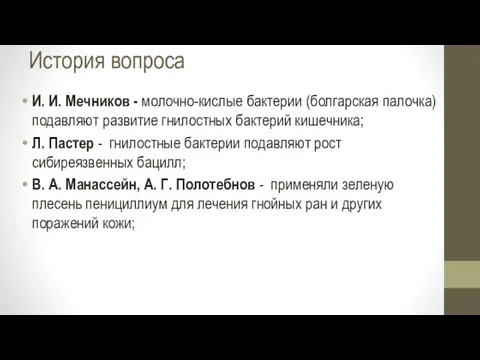 История вопроса И. И. Меч­ников - молочно-кислые бактерии (болгар­ская палочка)
