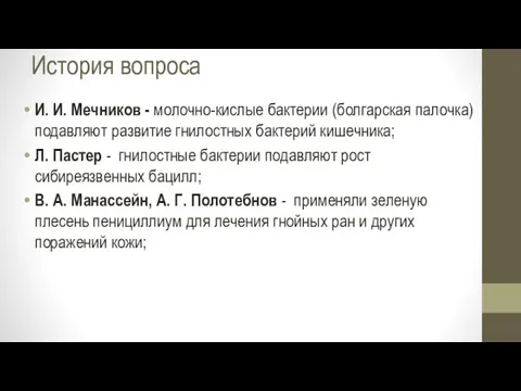 История вопроса И. И. Меч­ников - молочно-кислые бактерии (болгар­ская палочка) подавляют развитие гнилостных