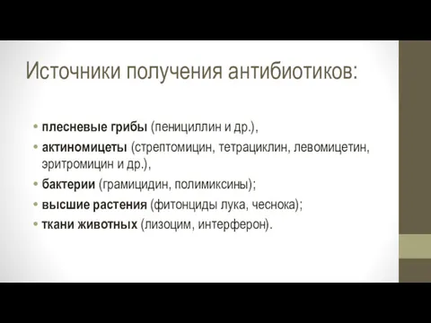 Источники получения антибиотиков: плесневые грибы (пенициллин и др.), актиномицеты (стрептомицин, тетра­циклин, левомицетин, эритромицин