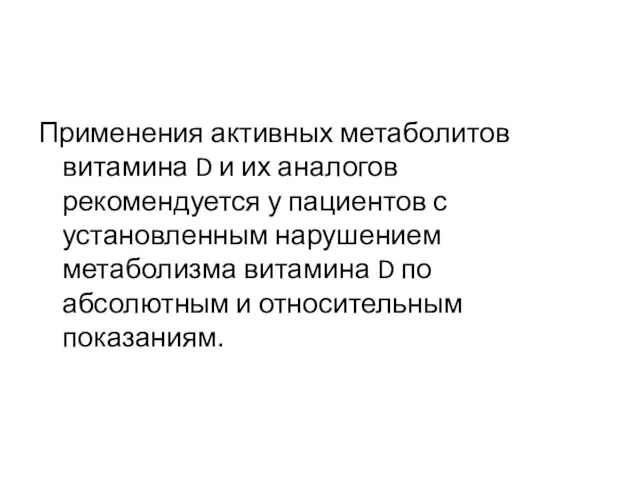 Применения активных метаболитов витамина D и их аналогов рекомендуется у пациентов с установленным