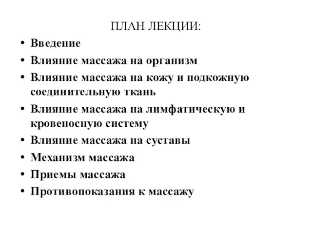 ПЛАН ЛЕКЦИИ: Введение Влияние массажа на организм Влияние массажа на