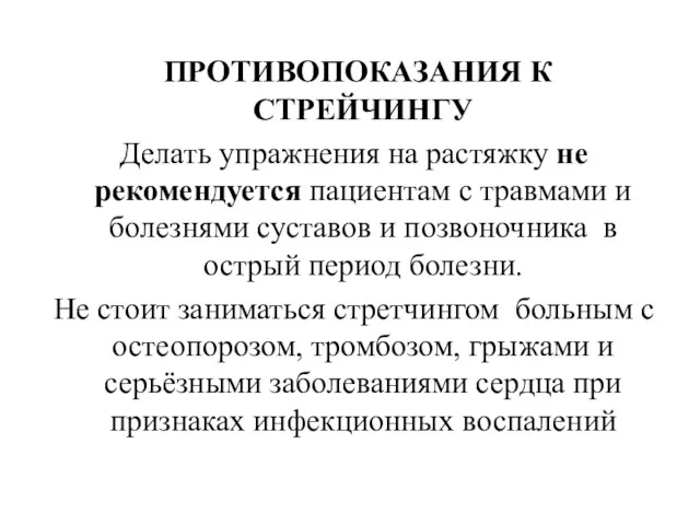 ПРОТИВОПОКАЗАНИЯ К СТРЕЙЧИНГУ Делать упражнения на растяжку не рекомендуется пациентам