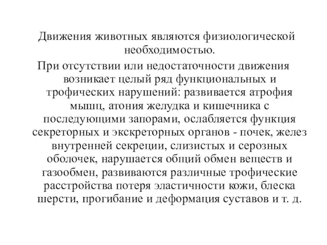 Движения животных являются физиологической необходимостью. При отсутствии или недостаточности движения возникает целый ряд