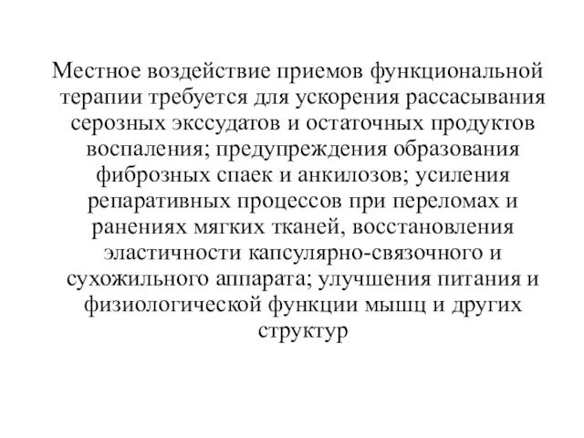 Местное воздействие приемов функциональной терапии требуется для ускорения рассасывания серозных