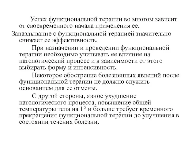 Успех функциональной терапии во многом зависит от своевременного начала применения