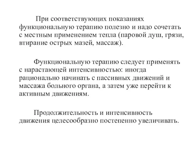 При соответствующих показаниях функциональную терапию полезно и надо сочетать с