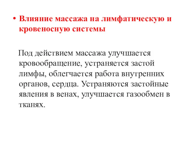 Влияние массажа на лимфатическую и кровеносную системы Под действием массажа улучшается кровообращение, устраняется