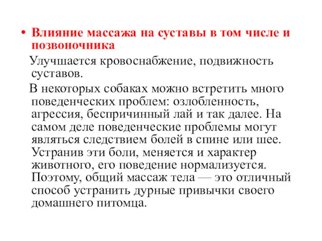 Влияние массажа на суставы в том числе и позвоночника Улучшается кровоснабжение, подвижность суставов.