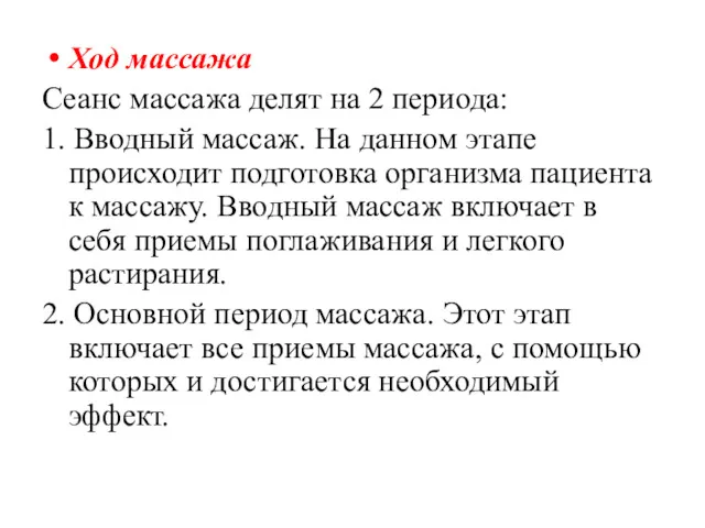 Ход массажа Сеанс массажа делят на 2 периода: 1. Вводный