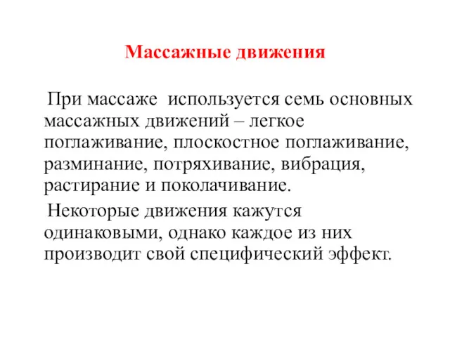 Массажные движения При массаже используется семь основных массажных движений –