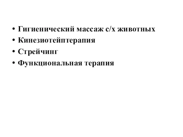 Гигиенический массаж с/х животных Кинезиотейптерапия Стрейчинг Функциональная терапия