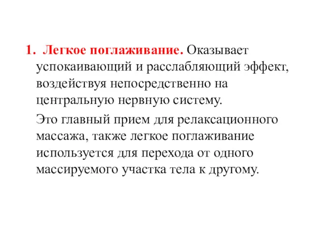 1. Легкое поглаживание. Оказывает успокаивающий и расслабляющий эффект, воздействуя непосредственно на центральную нервную