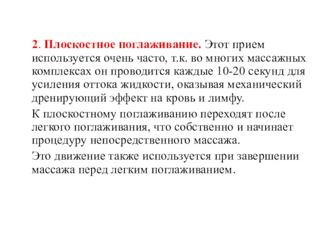 2. Плоскостное поглаживание. Этот прием используется очень часто, т.к. во многих массажных комплексах