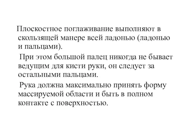 Плоскостное поглаживание выполняют в скользящей манере всей ладонью (ладонью и пальцами). При этом