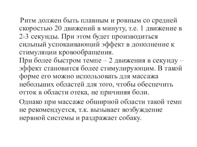 Ритм должен быть плавным и ровным со средней скоростью 20 движений в минуту,