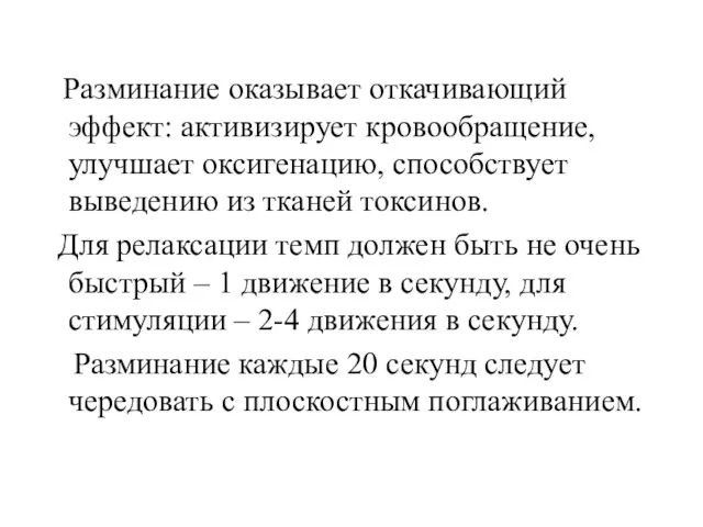 Разминание оказывает откачивающий эффект: активизирует кровообращение, улучшает оксигенацию, способствует выведению из тканей токсинов.