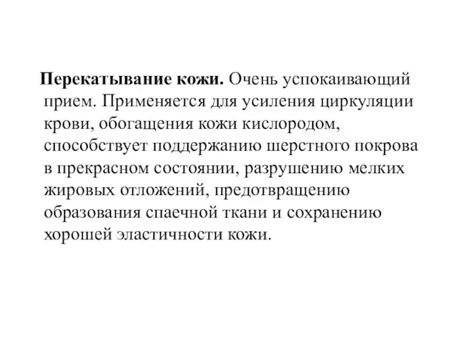 Перекатывание кожи. Очень успокаивающий прием. Применяется для усиления циркуляции крови, обогащения кожи кислородом,