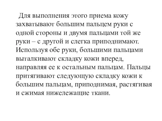 Для выполнения этого приема кожу захватывают большим пальцем руки с одной стороны и