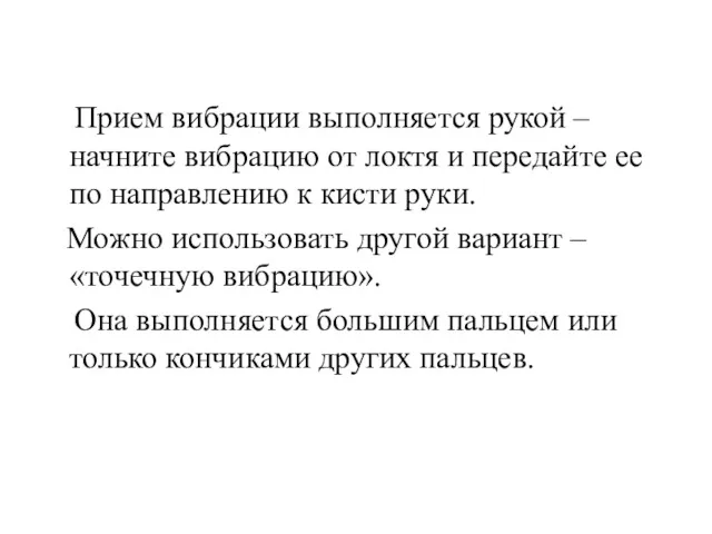 Прием вибрации выполняется рукой – начните вибрацию от локтя и передайте ее по