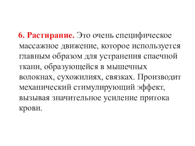 6. Растирание. Это очень специфическое массажное движение, которое используется главным образом для устранения