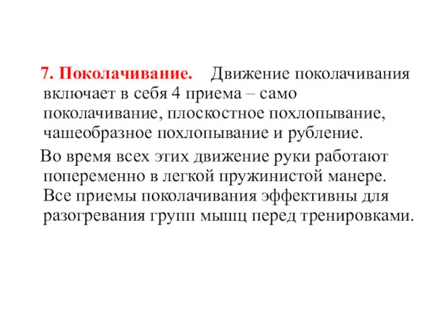 7. Поколачивание. Движение поколачивания включает в себя 4 приема – само поколачивание, плоскостное